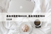 基金净值查询00106_基金净值查询001118