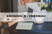 股票代码码002_查一下股票代码002124