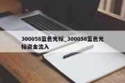 300058蓝色光标_300058蓝色光标资金流入