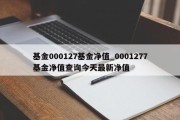 基金000127基金净值_0001277基金净值查询今天最新净值