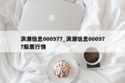 浪潮信息000977_浪潮信息000977股票行情