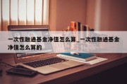 一次性融通基金净值怎么算_一次性融通基金净值怎么算的