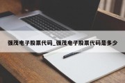 强茂电子股票代码_强茂电子股票代码是多少