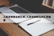 人民币和韩元的汇率_人民币和韩元的汇率换算