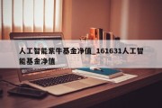 人工智能紫牛基金净值_161631人工智能基金净值