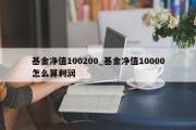 基金净值100200_基金净值10000怎么算利润