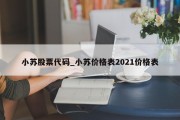 小苏股票代码_小苏价格表2021价格表