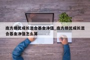 南方绩优成长混合基金净值_南方绩优成长混合基金净值怎么算