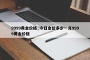 9999黄金价格_今日金价多少一克9999黄金价格