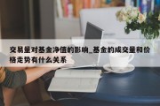 交易量对基金净值的影响_基金的成交量和价格走势有什么关系