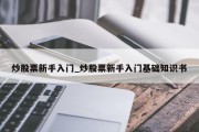 炒股票新手入门_炒股票新手入门基础知识书