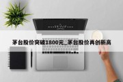 茅台股价突破1800元_茅台股价再创新高