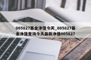 005827基金净值今天_005827基金净值查询今天最新净值005827