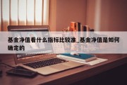 基金净值看什么指标比较准_基金净值是如何确定的