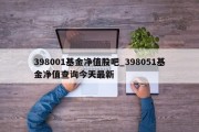 398001基金净值股吧_398051基金净值查询今天最新