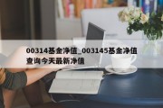 00314基金净值_003145基金净值查询今天最新净值