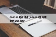 600188兖州煤业_600188兖州煤业历史最高价