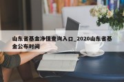 山东省基金净值查询入口_2020山东省基金公布时间