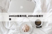 200026股票代码_200026股票行情