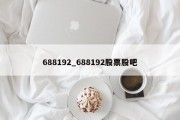 688192_688192股票股吧