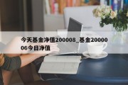 今天基金净值200008_基金2000006今日净值