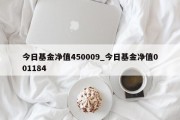 今日基金净值450009_今日基金净值001184