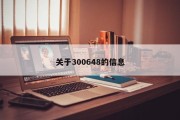 关于300648的信息