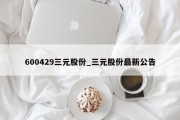 600429三元股份_三元股份最新公告