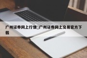 广州证券网上行情_广州证券网上交易官方下载