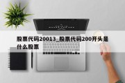 股票代码20013_股票代码200开头是什么股票