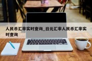 人民币汇率实时查询_日元汇率人民币汇率实时查询