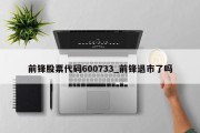 前锋股票代码600733_前锋退市了吗