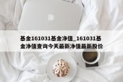 基金161031基金净值_161031基金净值查询今天最新净值最新股价