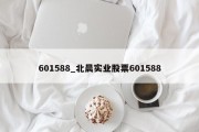 601588_北晨实业股票601588