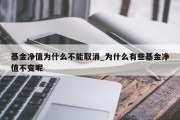 基金净值为什么不能取消_为什么有些基金净值不变呢