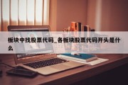 板块中找股票代码_各板块股票代码开头是什么