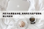 阿巴马私募基金净值_珠海阿巴马资产管理有限公司奖项