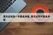 易方达悦信一平基金净值_易方达悦兴基金净值