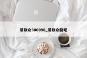 易联众300096_易联众股吧