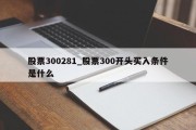 股票300281_股票300开头买入条件是什么