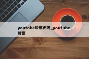 youtobe股票代码_youtube 股票