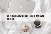 大飞机c919股票代码_c919飞机场股票代码