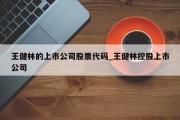 王健林的上市公司股票代码_王健林控股上市公司