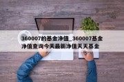 360007的基金净值_360007基金净值查询今天最新净值天天基金