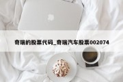 奇瑞的股票代码_奇瑞汽车股票002074