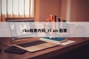 rko股票代码_rl un 股票