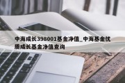 中海成长398001基金净值_中海基金优质成长基金净值查询