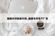 健康手环股票代码_健康手环生产厂家