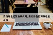 云南绿色能源股票代码_云南绿色能源发电量占比