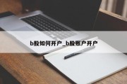 b股如何开户_b股账户开户